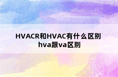 HVACR和HVAC有什么区别 hva跟va区别